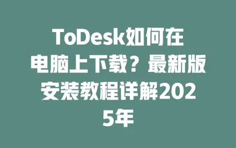 ToDesk如何在电脑上下载?最新版安装教程详解2025年-ToDesk下载 - ToDesk官网