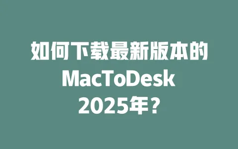 如何下载最新版本的MacToDesk2025年?-ToDesk下载 - ToDesk官网