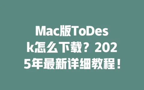 Mac版ToDesk怎么下载?2025年最新详细教程!-ToDesk下载 - ToDesk官网