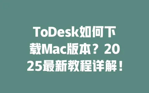 ToDesk如何下载Mac版本?2025最新教程详解!-ToDesk下载 - ToDesk官网