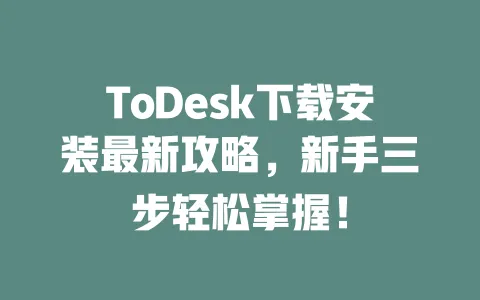 ToDesk下载安装最新攻略,新手三步轻松掌握!-ToDesk下载 - ToDesk官网