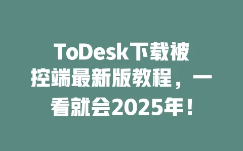ToDesk下载被控端最新版教程,一看就会2025年!-ToDesk下载 - ToDesk官网