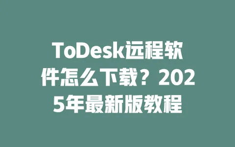 ToDesk远程软件怎么下载?2025年最新版教程-ToDesk下载 - ToDesk官网