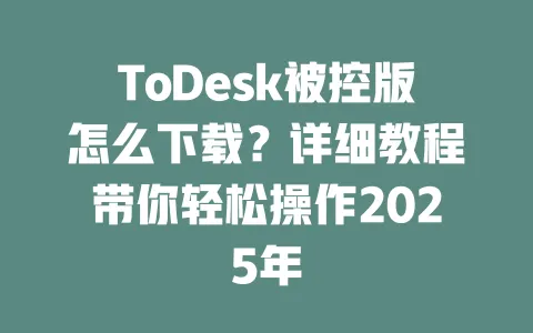 ToDesk被控版怎么下载?详细教程带你轻松操作2025年-ToDesk下载 - ToDesk官网