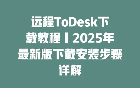 远程ToDesk下载教程丨2025年最新版下载安装步骤详解-ToDesk下载 - ToDesk官网